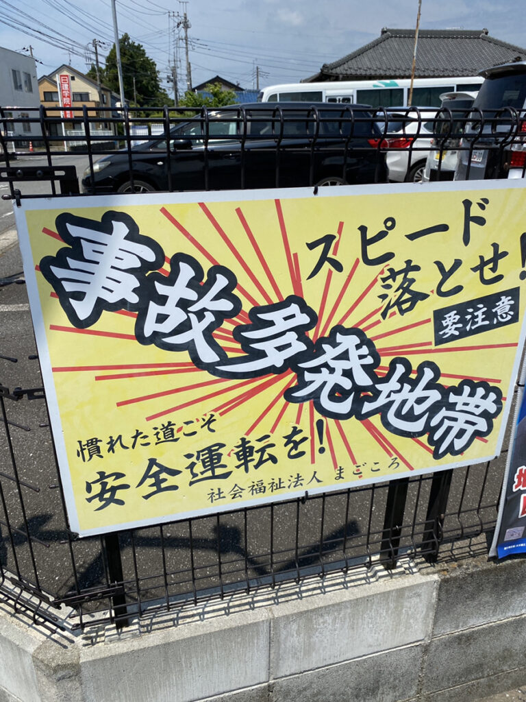 事故多発地帯と書かれた看板