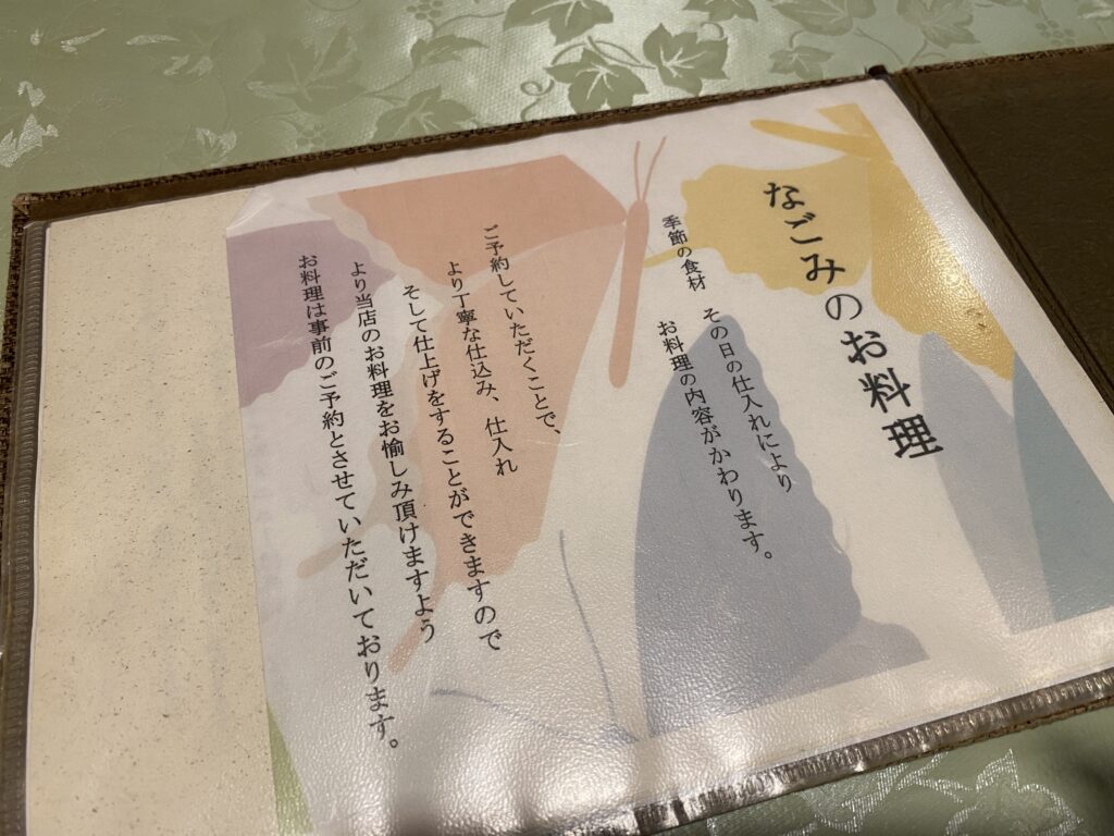 季節板前料理 なごみのメニュー