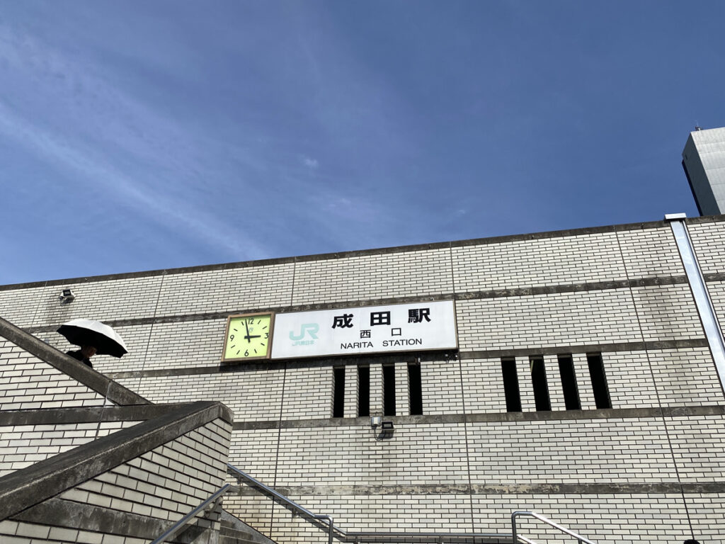 駅