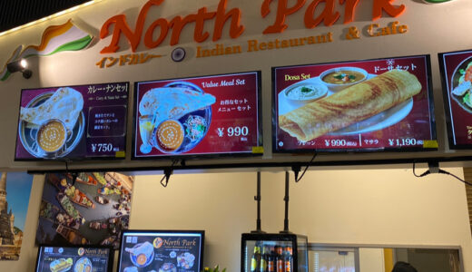 イオンタウン成田富里に「North Park Indian Restaurant & Cafe」が8月7日オープン！北・南インド料理のお店