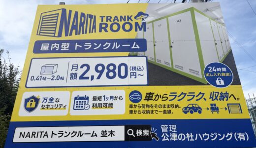 【成田のトランクルーム】1.0帖に実際に荷物を入れてみた｜NARITAトランクルーム＆オフィス並木が10月1日オープン
