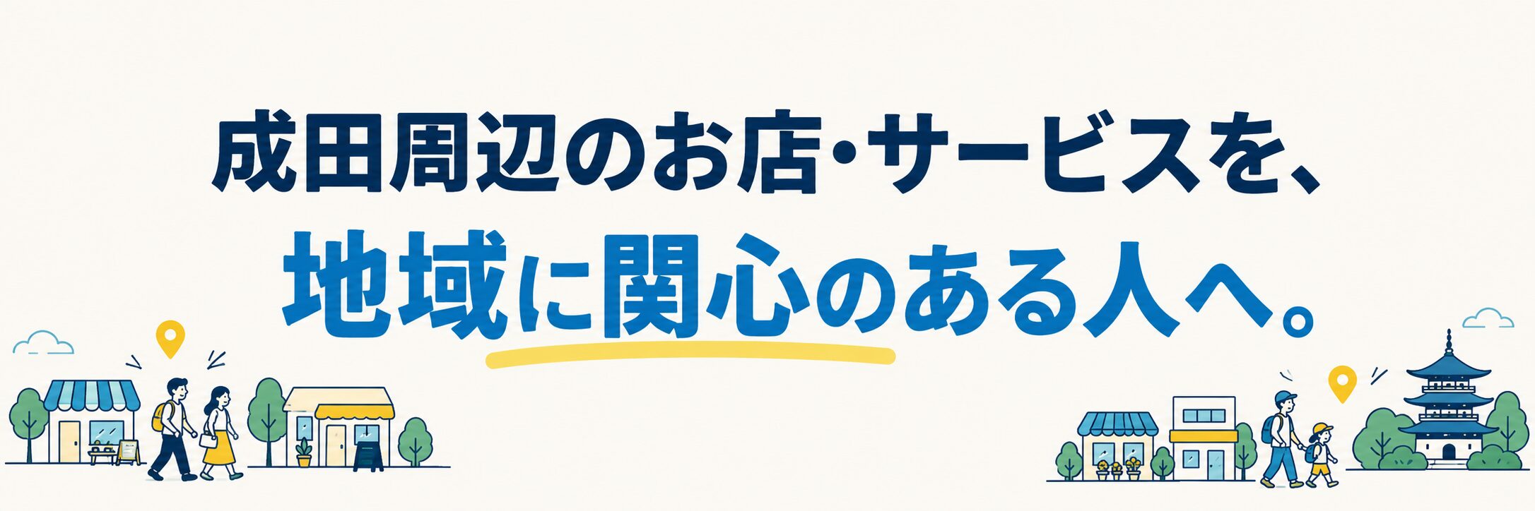 成田周辺のお店・サービスを、地域に関心のある人へ。