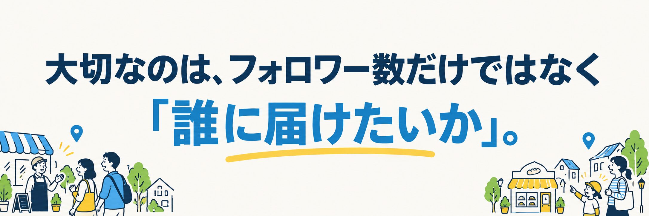 大切なのは、フォロワー数だけではなく「誰に届けたいか」。