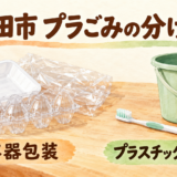 成田市のプラごみの分け方を示す、食品トレーや卵パックと歯ブラシ・バケツの水彩イラスト
