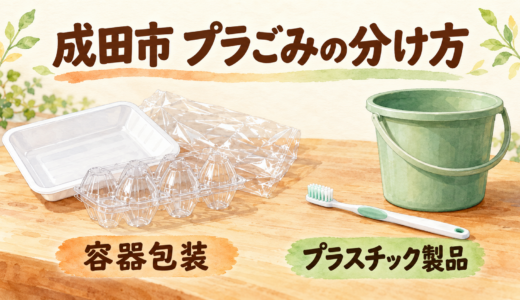 成田市のプラごみは何を入れる？容器包装とプラスチック製品の分け方