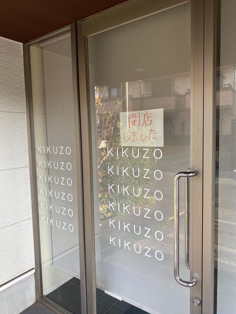 パティスリーKIKUZOの入口に掲示された「閉店しました」の貼り紙