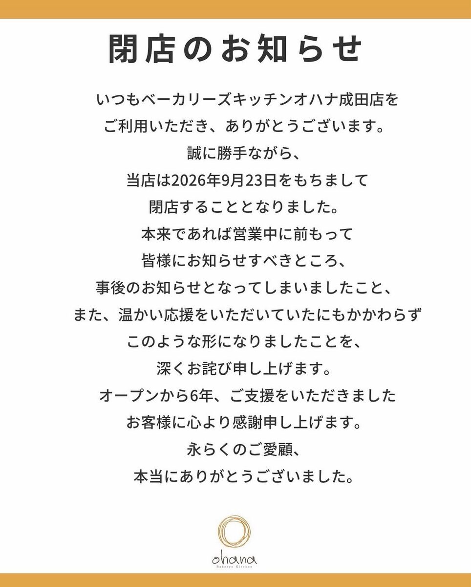 ベーカリーズキッチン オハナ 成田店の閉店のお知らせ