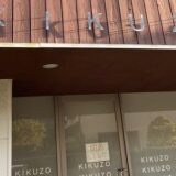 パティスリーKIKUZOの看板と入口