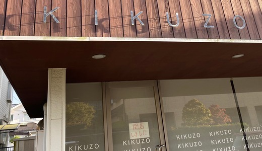 【成田市公津の杜】パティスリーKIKUZO（キクゾー）が閉店