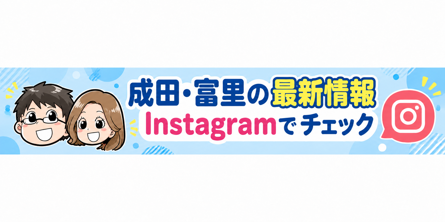 成田・富里の最新情報 Instagramでチェック
